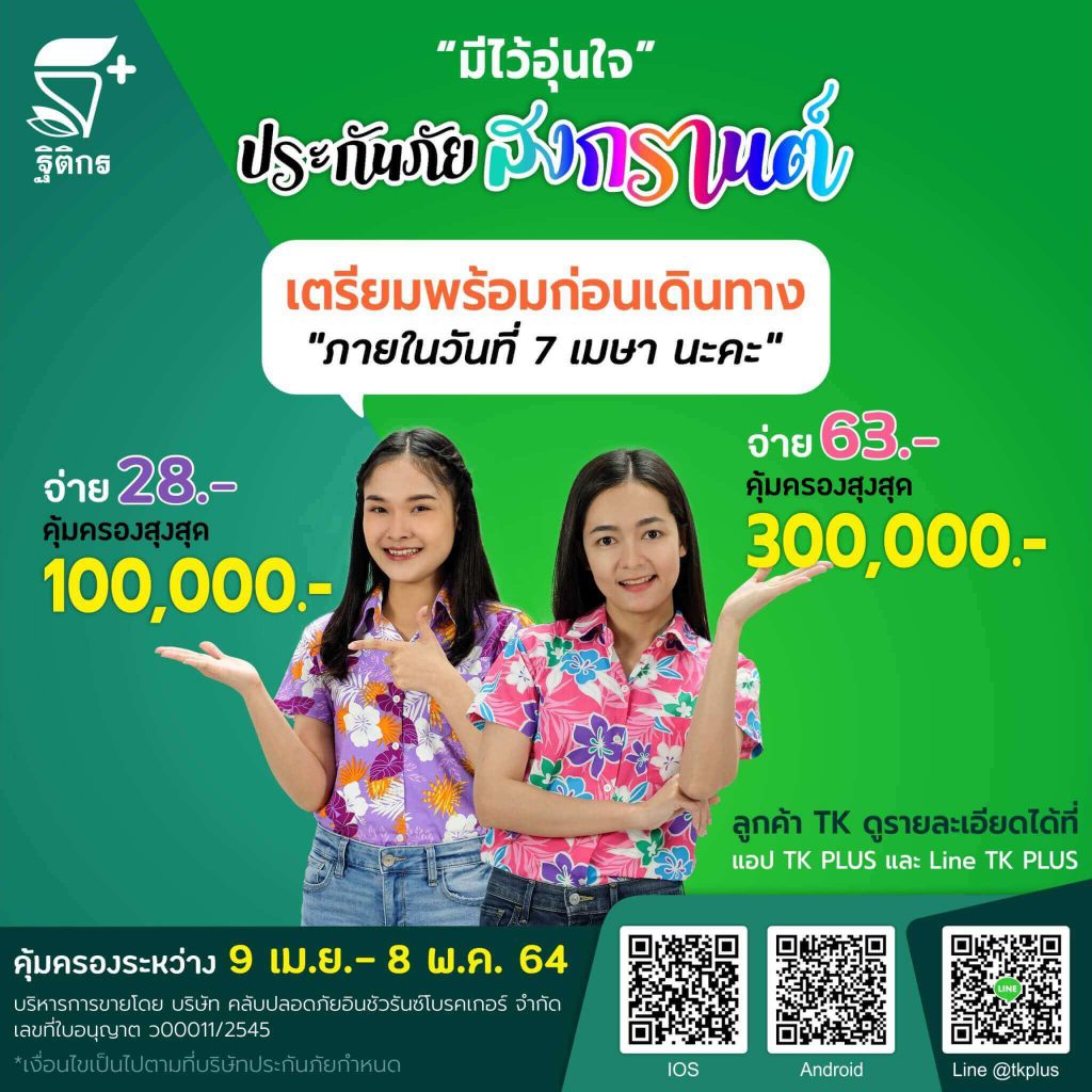 TK จัด “มีไว้อุ่นใจ ประกันภัยสงกรานต์” เบี้ยถูก คุ้มครองสูงสุด 3 แสนบาท