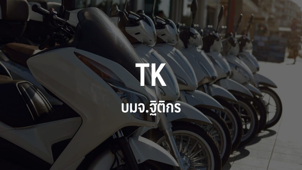ฐิติกร เปิดตัว TK Me บริการใช้รถมอเตอร์ไซค์ จ่าย “รายสัปดาห์-รายเดือน”